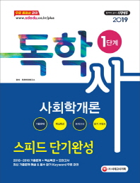 독학사 1단계 사회학개론 스피드 단기완성(2019)